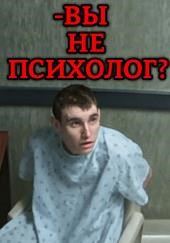 Дьявол в голове