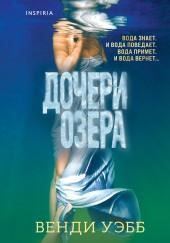 Дочери озера