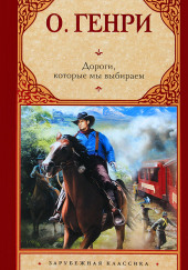 Дороги, которые мы выбираем