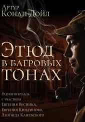 Этюд в багровых тонах