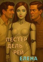 Елена Лав
