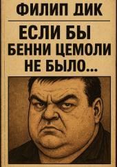 Если бы Бенни Цемоли не было...