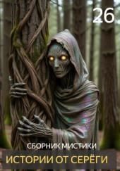 Истории от Серёги №26