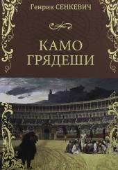 Камо грядеши