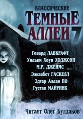 Классические Тёмные аллеи. Выпуск 7
