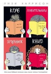 Клуб любительниц грязных книг
