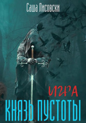 Князь Пустоты