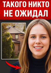 Когда дом становится ловушкой