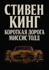 Кратчайший путь для миссис Тодд