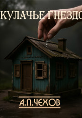 Кулачье гнездо