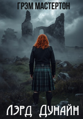 Лэрд Дунайн