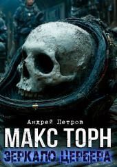 Макс Торн. Зеркало цербера