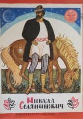 Микула Селянинович