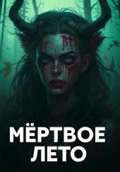 Мёртвое лето