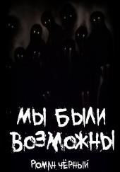 Мы были возможны