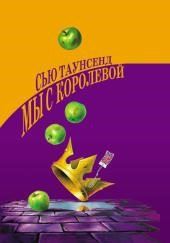 Мы с королевой