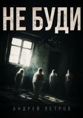 Не буди
