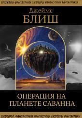 Операция на планете Саванна
