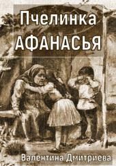 Пчелинка Афанасья