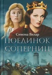 Поединок соперниц