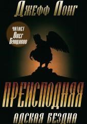 Преисподняя. Адская бездна