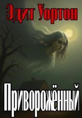 Приворожённый