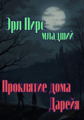 Проклятие дома Дарейя