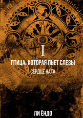Птица, которая пьёт слёзы. Сердце нага