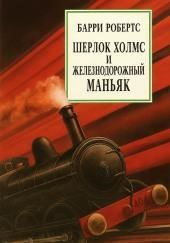 Шерлок Холмс и железнодорожный маньяк