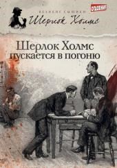 Шерлок Холмс пускается в погоню