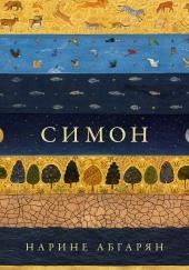 Симон