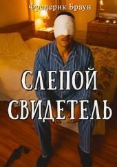 Слепой свидетель