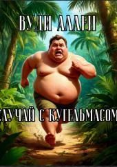 Случай с Кугельмасом