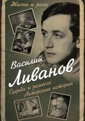 Судьба и ремесло. Актерские истории