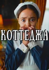 Тайна коттеджа «Плющ»