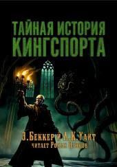 Тайная история Кингспорта