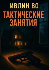 Тактические занятия