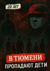 Тюменский маньяк: 15 детских исчезновений