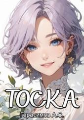 Тоска
