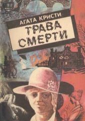 Трава смерти