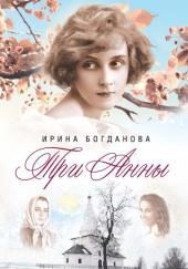 Три Анны