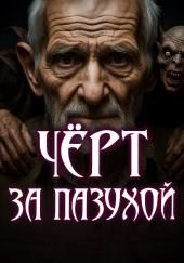 У черта за пазухой