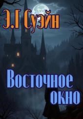 Восточное окно