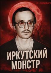 Врач-убийца: история Иркутского монстра Василия Кулика