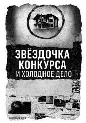 Записка, дом и незакрытое дело