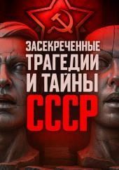 Засекреченные трагедии и тайны СССР