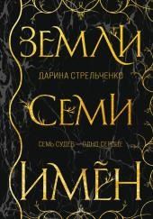 Земли семи имён