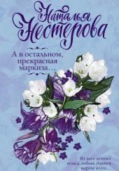 А в остальном, прекрасная маркиза…