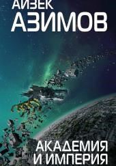 Академия и Империя