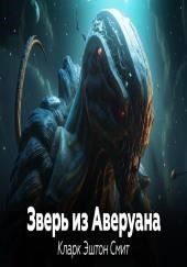 Аверуанский зверь